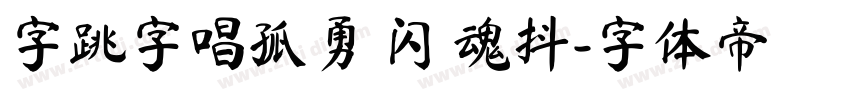 字跳字唱孤勇 闪 魂抖字体转换